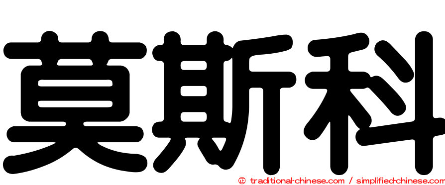 莫斯科