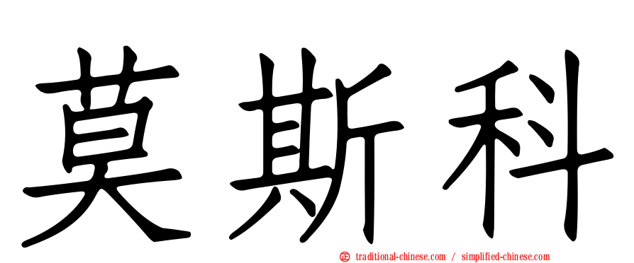 莫斯科