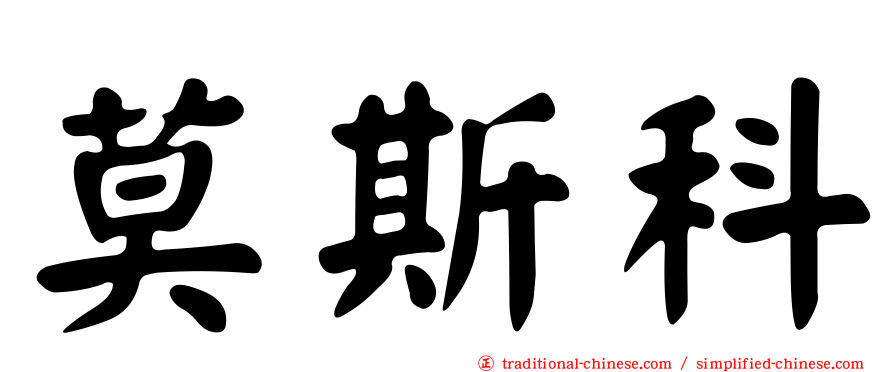 莫斯科