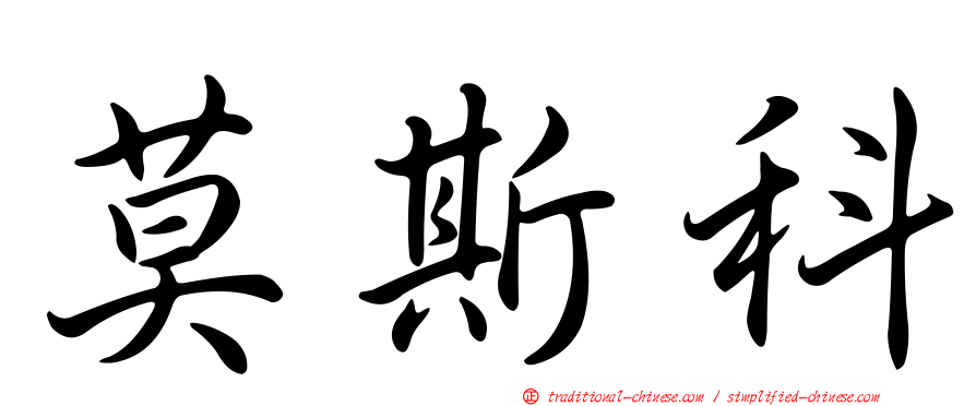 莫斯科