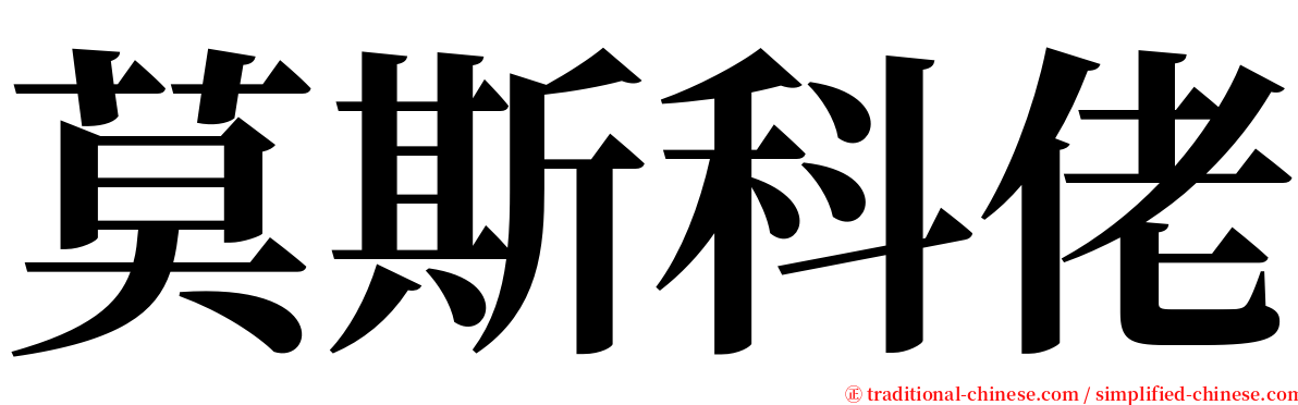 莫斯科佬 serif font