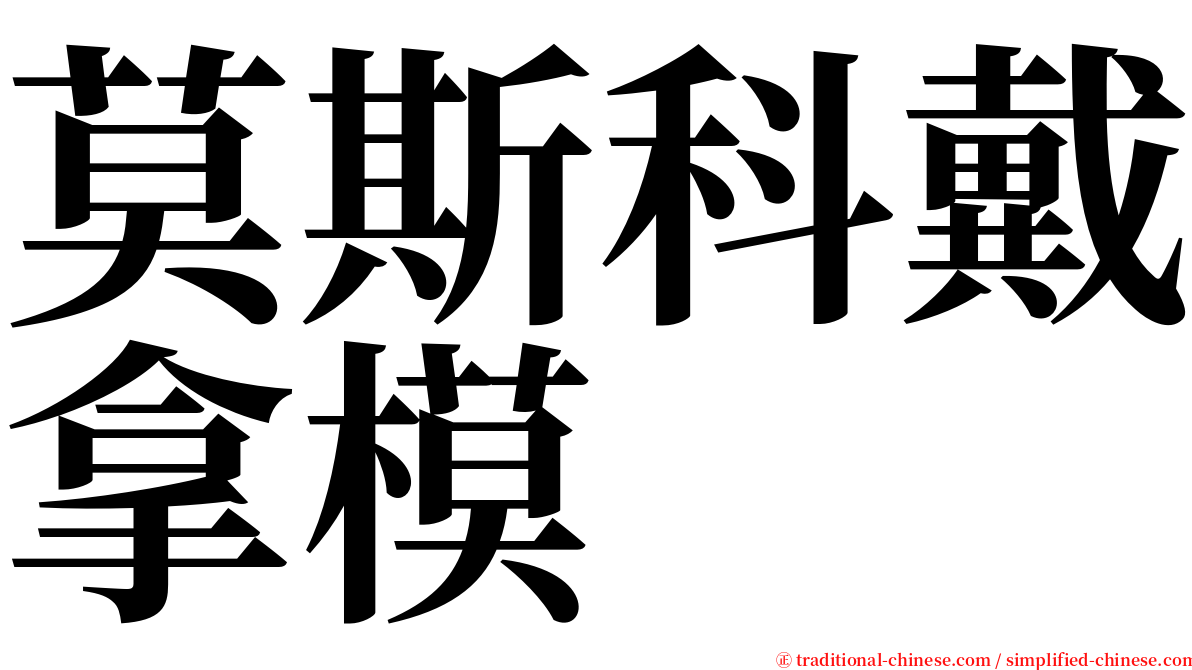 莫斯科戴拿模 serif font