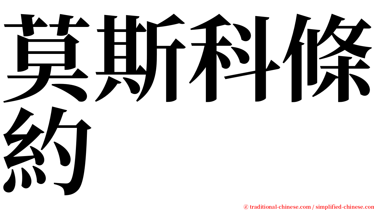 莫斯科條約 serif font