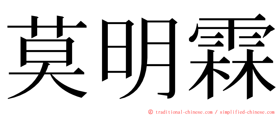 莫明霖 ming font