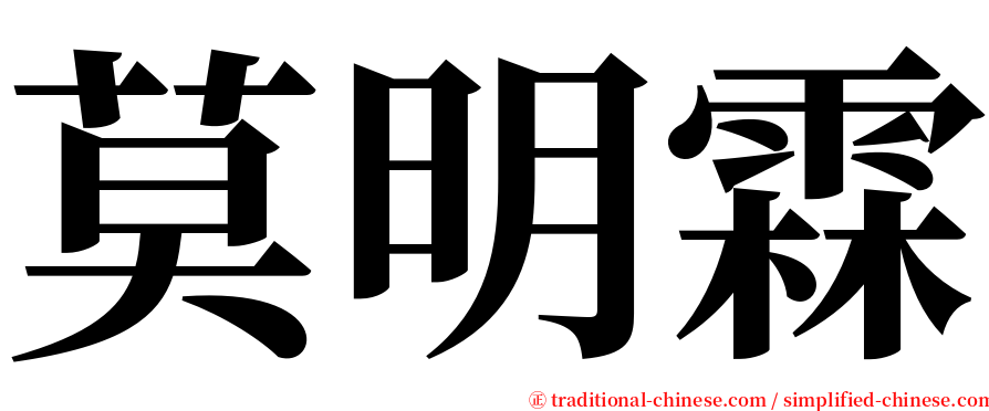 莫明霖 serif font