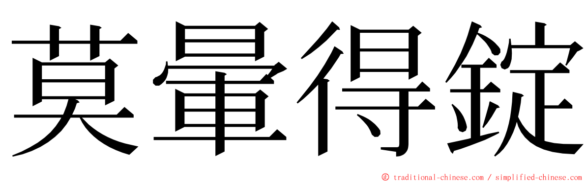 莫暈得錠 ming font