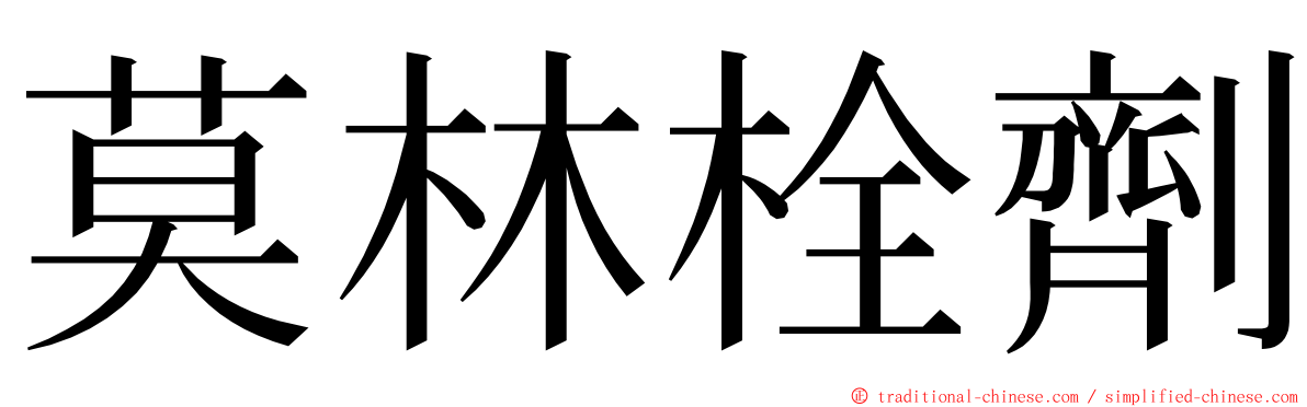 莫林栓劑 ming font