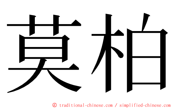 莫柏 ming font