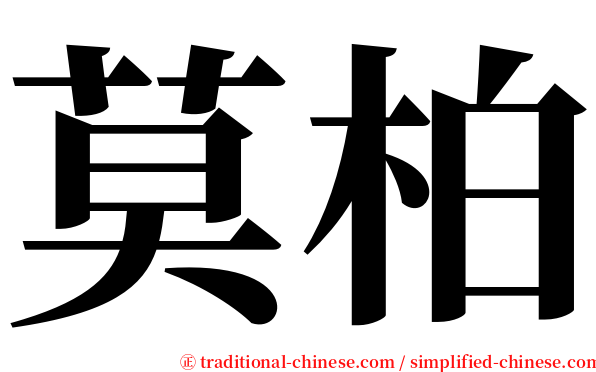 莫柏 serif font