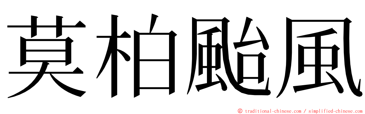 莫柏颱風 ming font