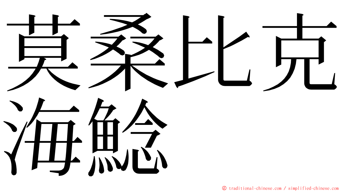 莫桑比克海鯰 ming font