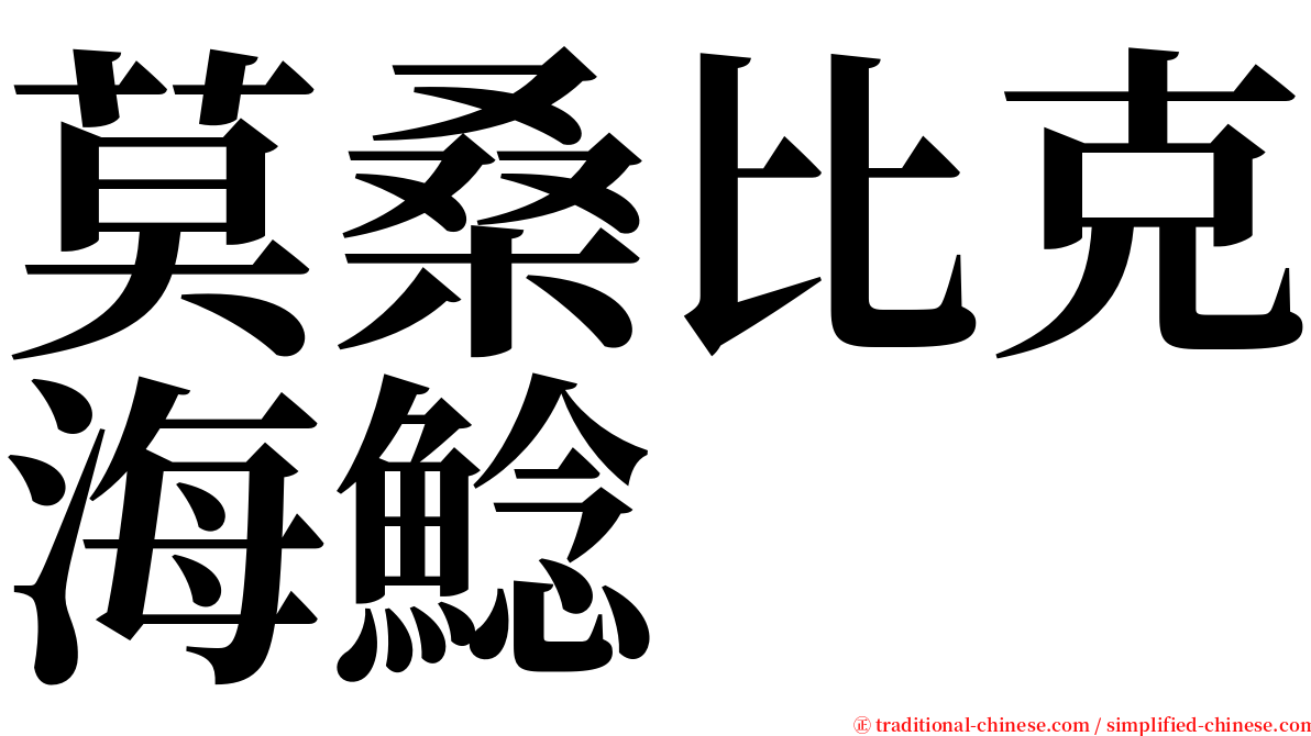 莫桑比克海鯰 serif font