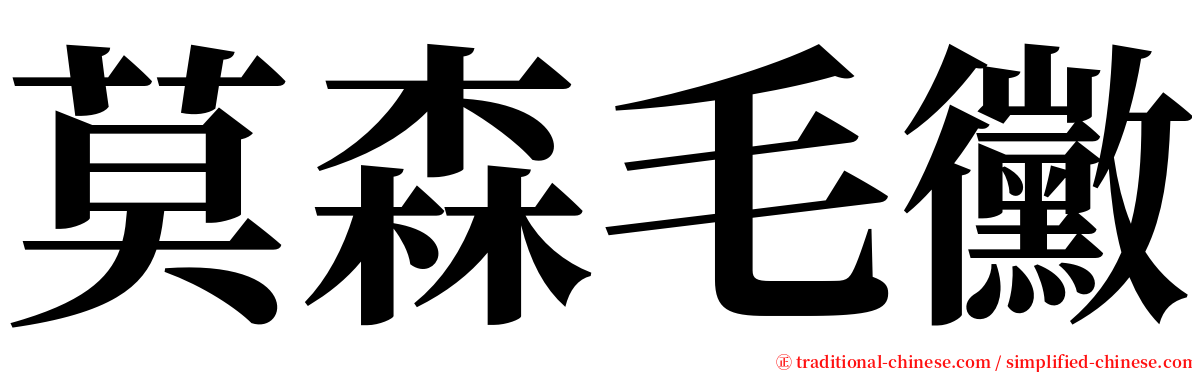 莫森毛黴 serif font