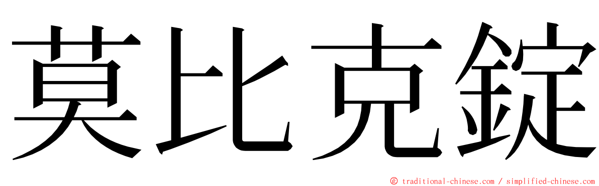 莫比克錠 ming font