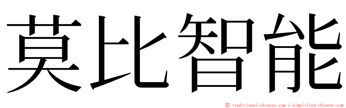 莫比智能 ming font