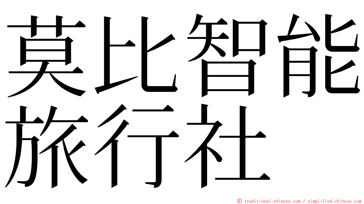 莫比智能旅行社 ming font