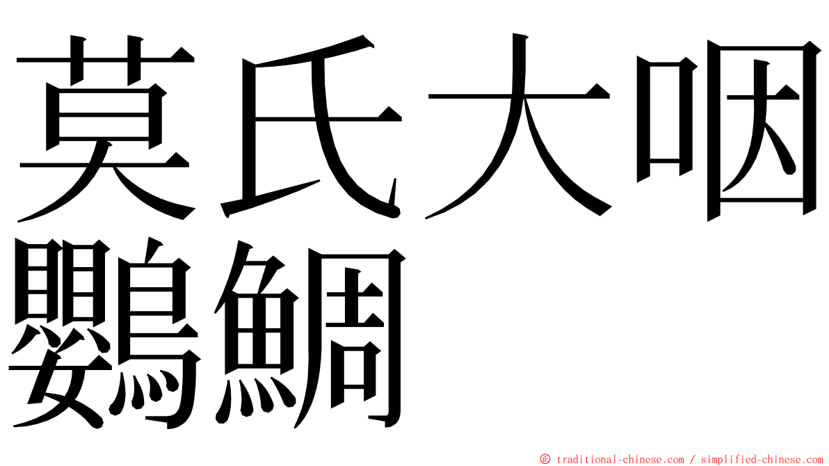 莫氏大咽鸚鯛 ming font