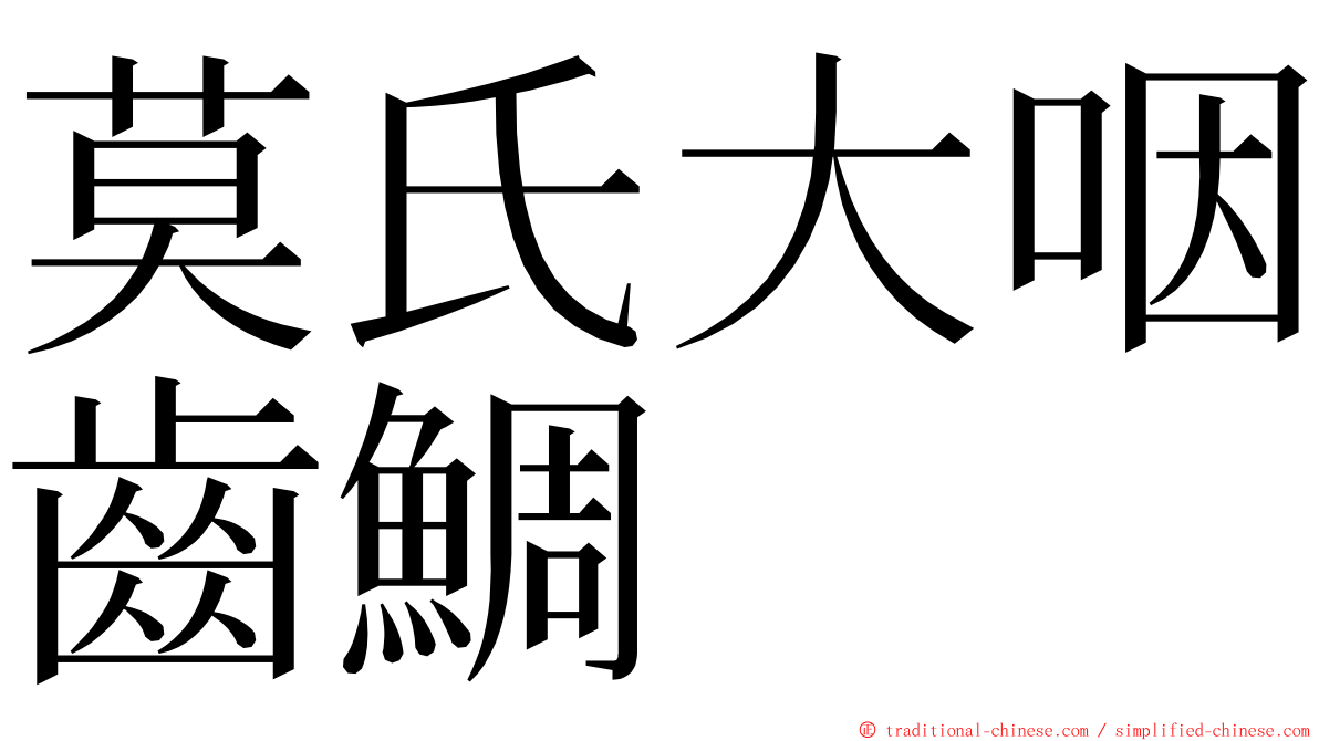 莫氏大咽齒鯛 ming font