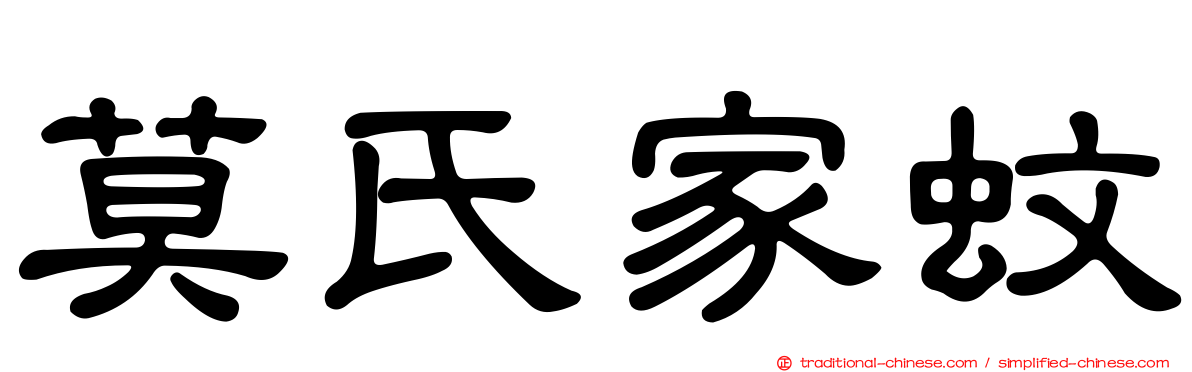 莫氏家蚊