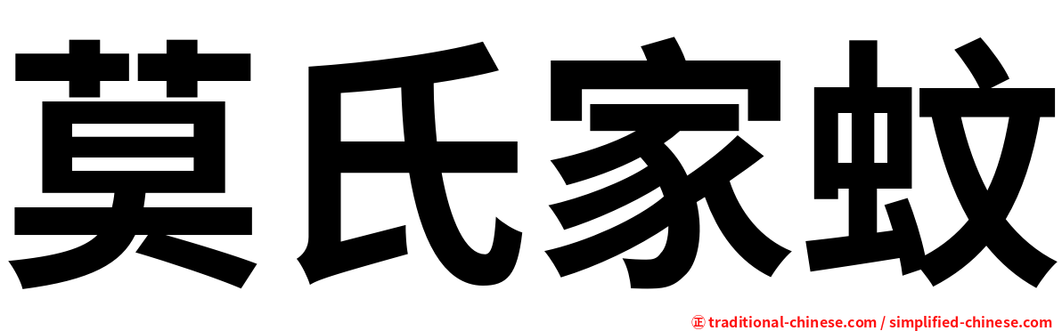 莫氏家蚊