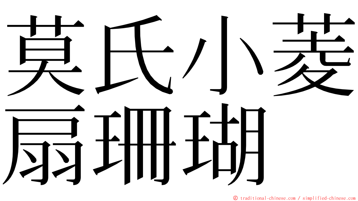 莫氏小菱扇珊瑚 ming font