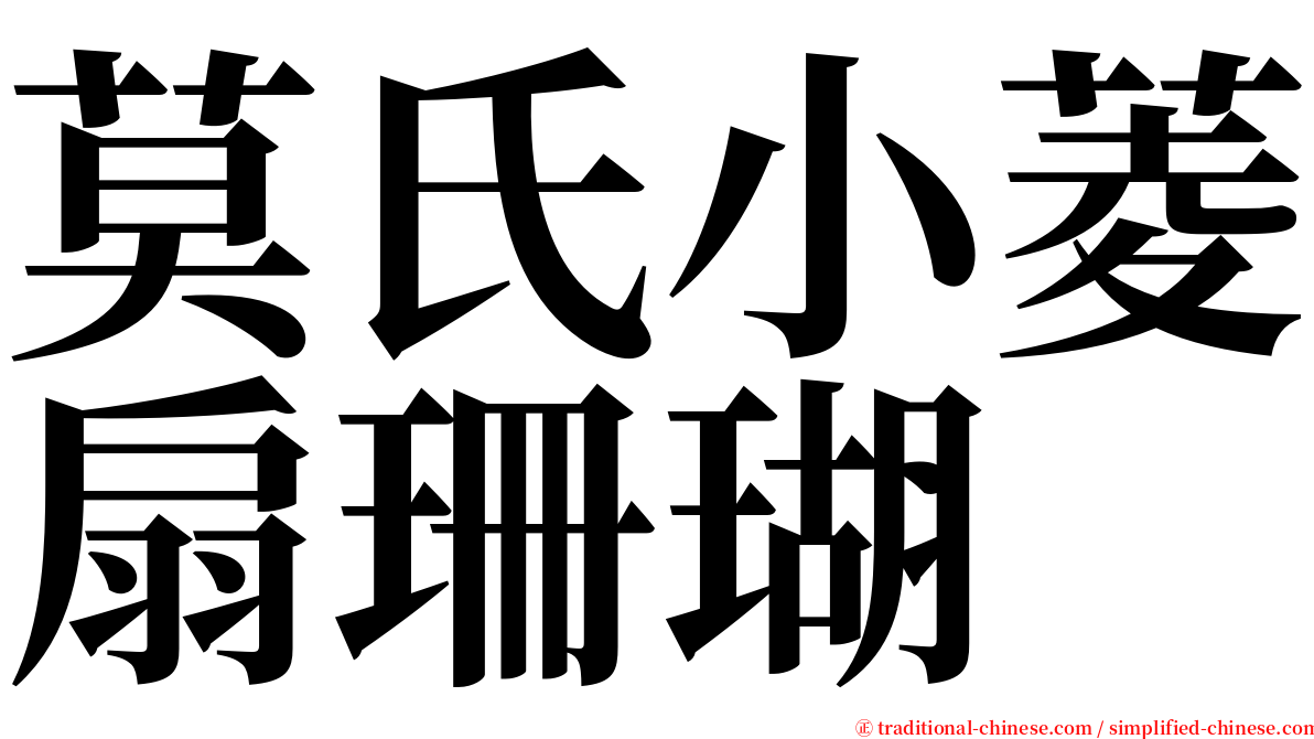 莫氏小菱扇珊瑚 serif font