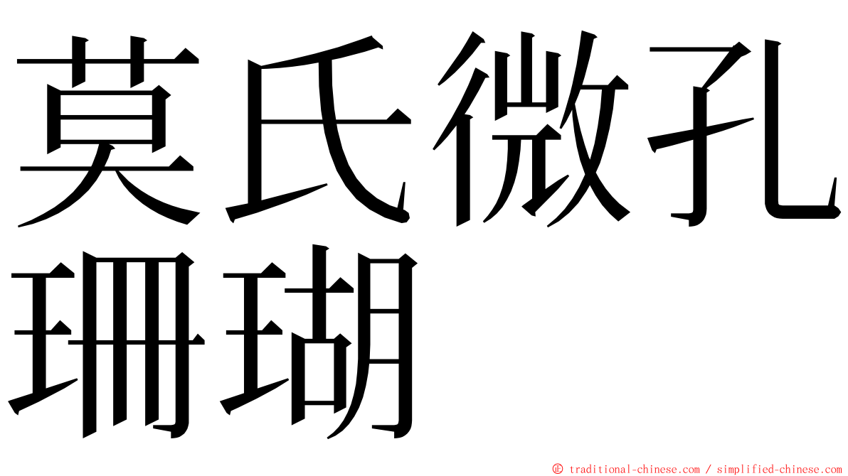 莫氏微孔珊瑚 ming font