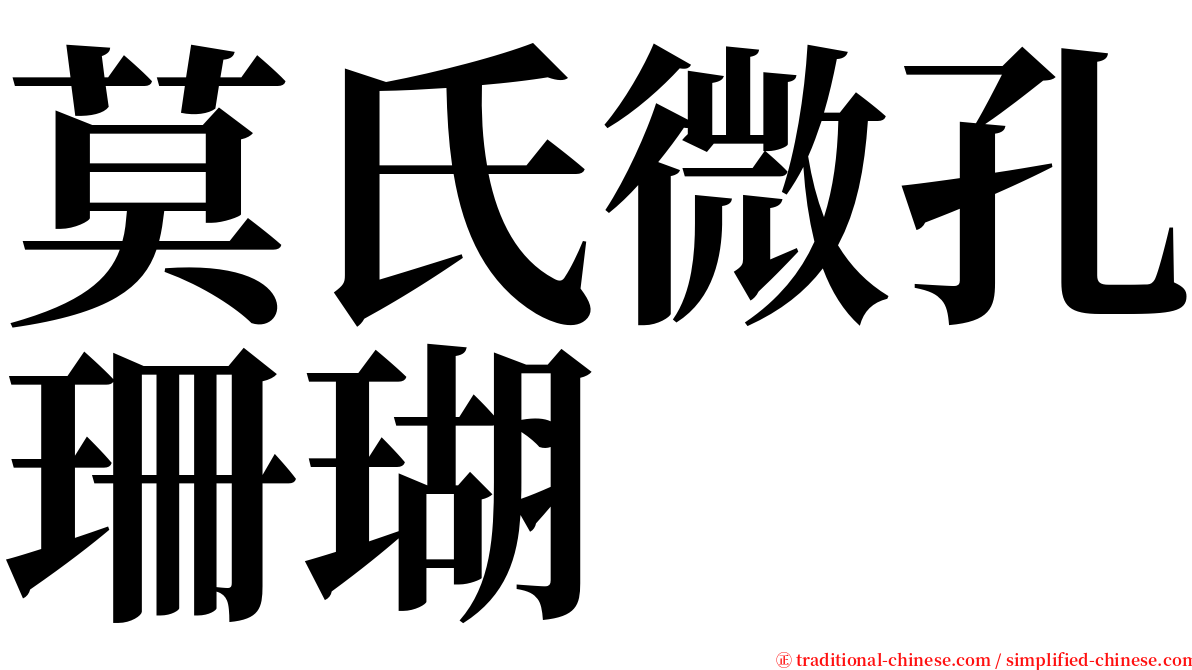 莫氏微孔珊瑚 serif font