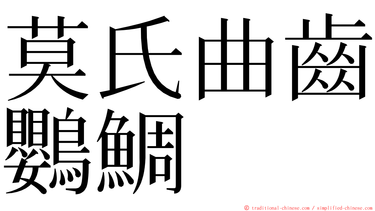 莫氏曲齒鸚鯛 ming font