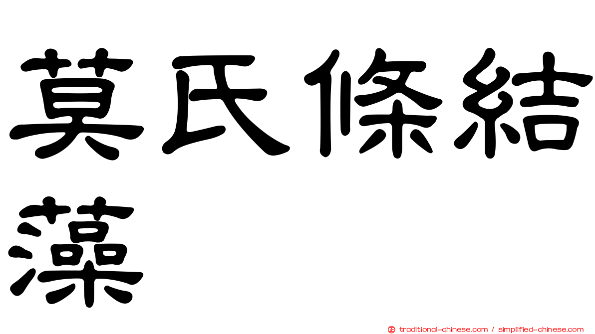 莫氏條結藻