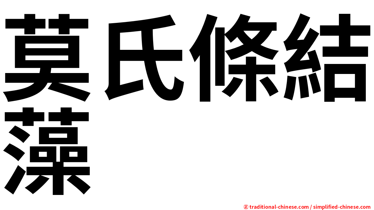 莫氏條結藻