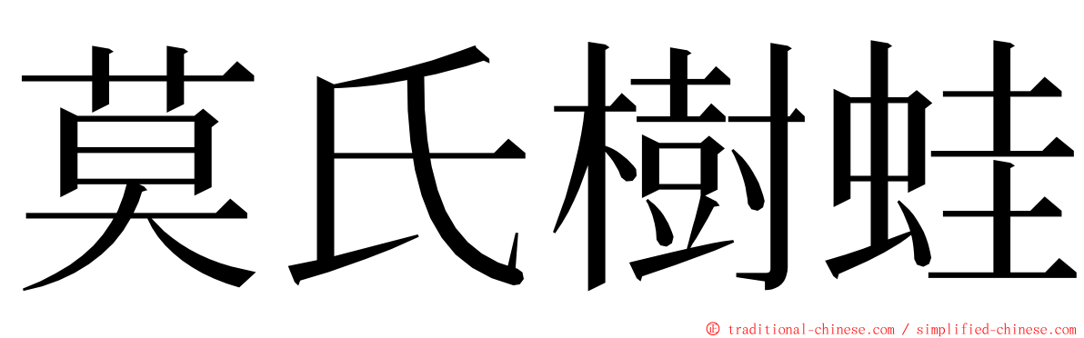 莫氏樹蛙 ming font