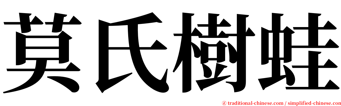 莫氏樹蛙 serif font