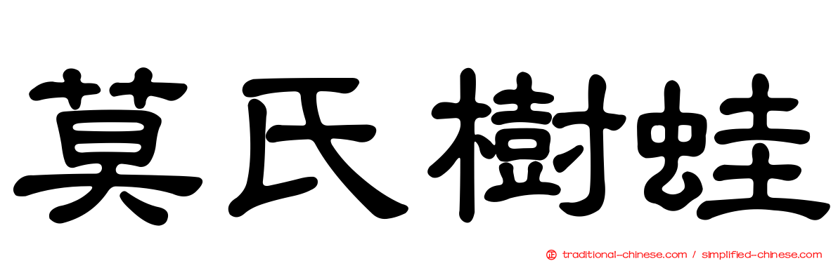 莫氏樹蛙