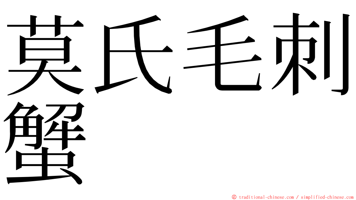 莫氏毛刺蟹 ming font