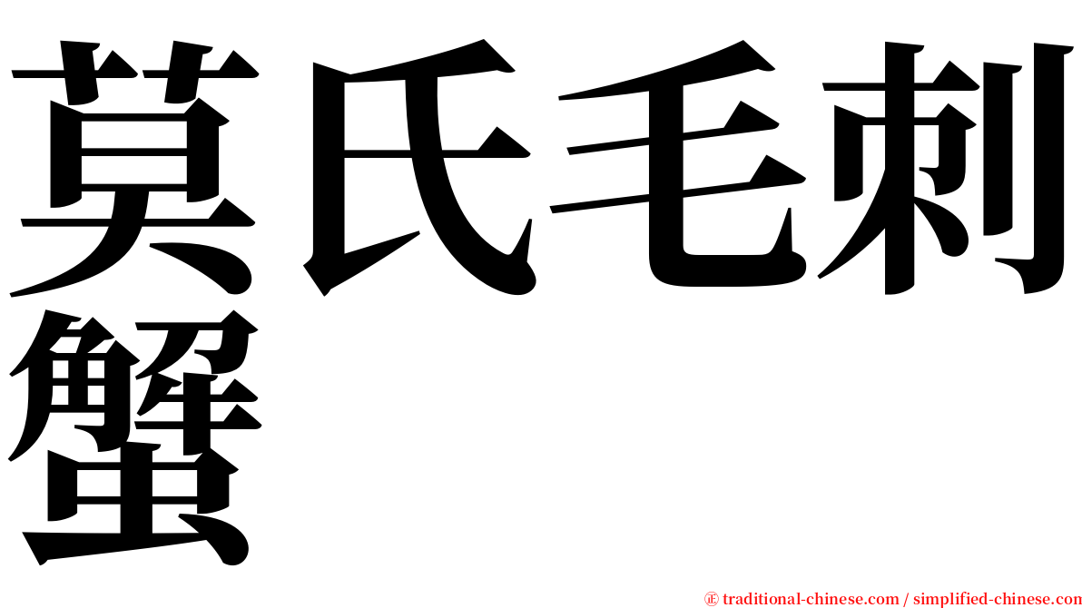 莫氏毛刺蟹 serif font