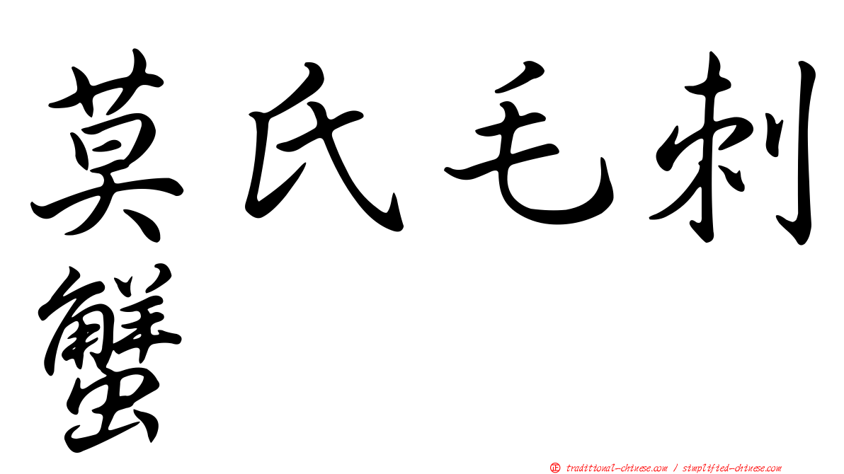 莫氏毛刺蟹