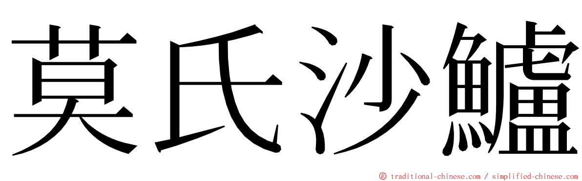 莫氏沙鱸 ming font