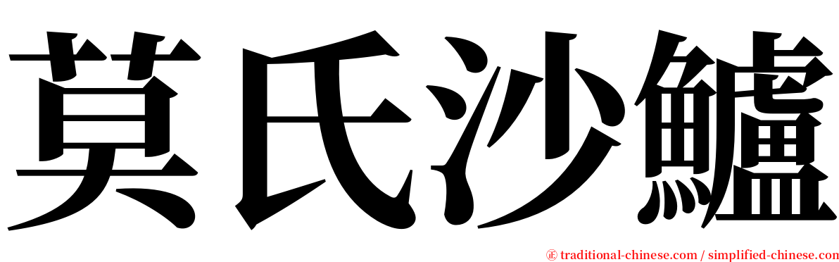 莫氏沙鱸 serif font