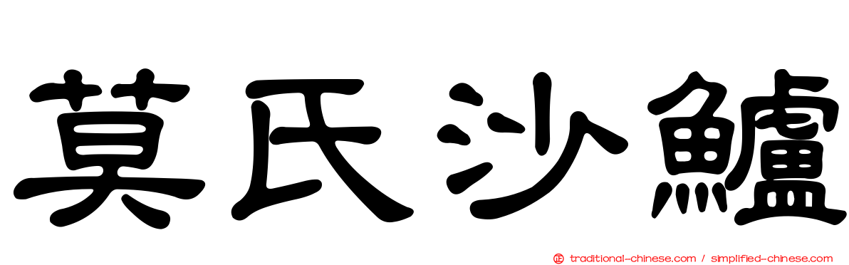 莫氏沙鱸