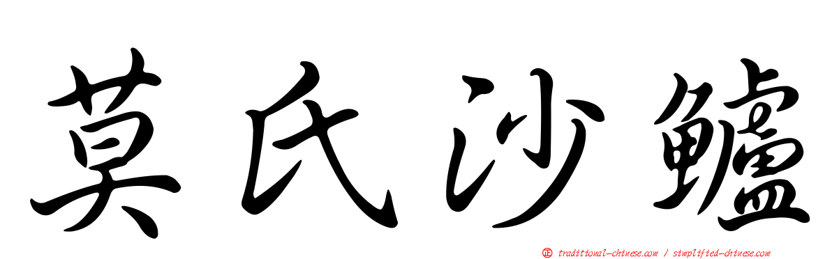 莫氏沙鱸