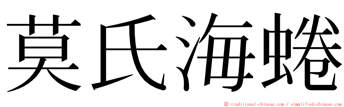 莫氏海蜷 ming font