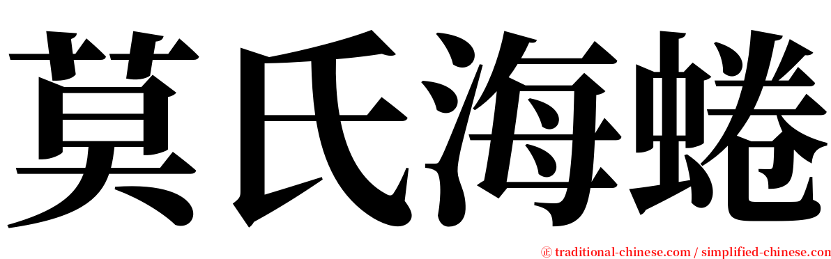 莫氏海蜷 serif font