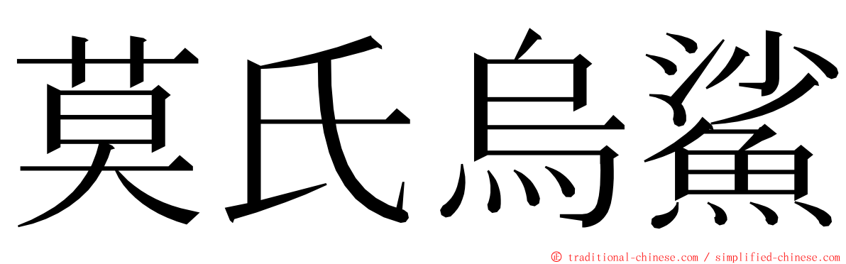 莫氏烏鯊 ming font