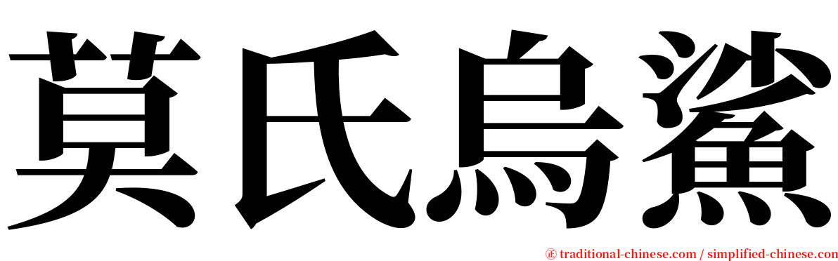 莫氏烏鯊 serif font