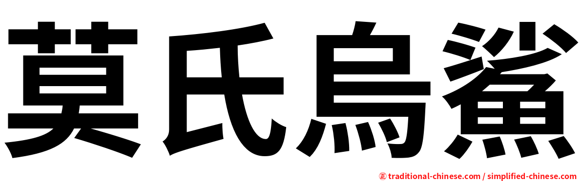 莫氏烏鯊