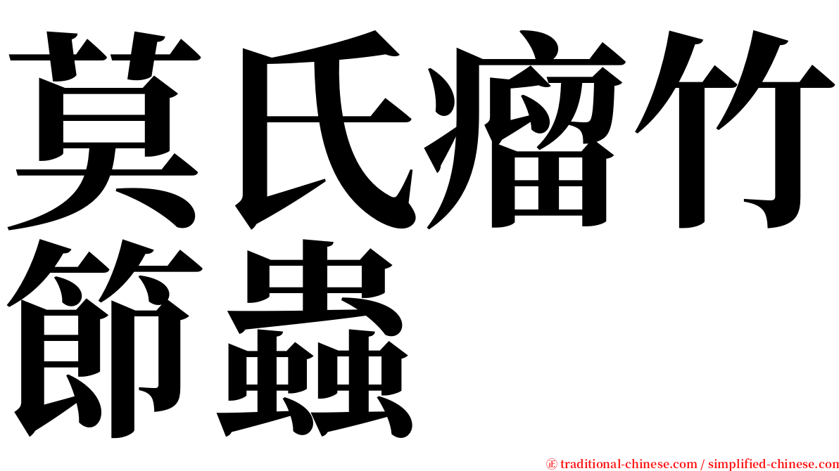 莫氏瘤竹節蟲 serif font