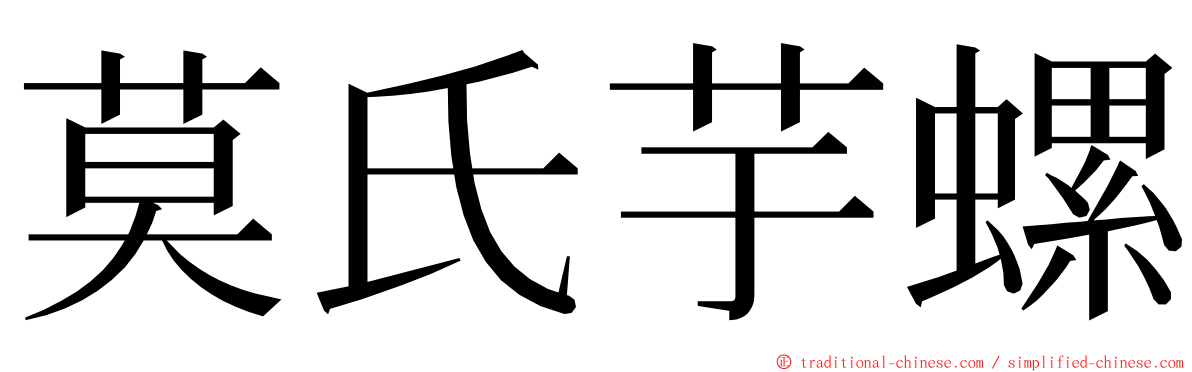 莫氏芋螺 ming font