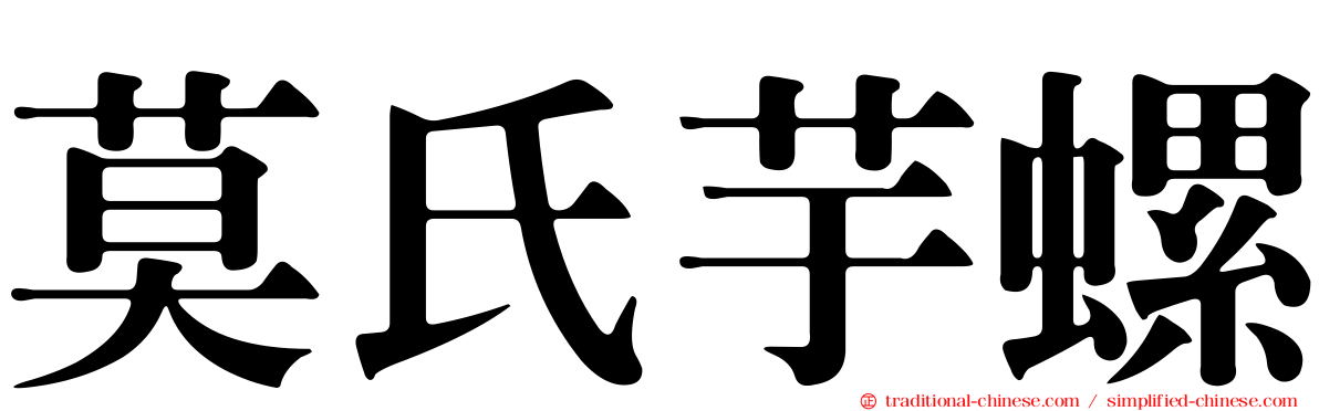 莫氏芋螺