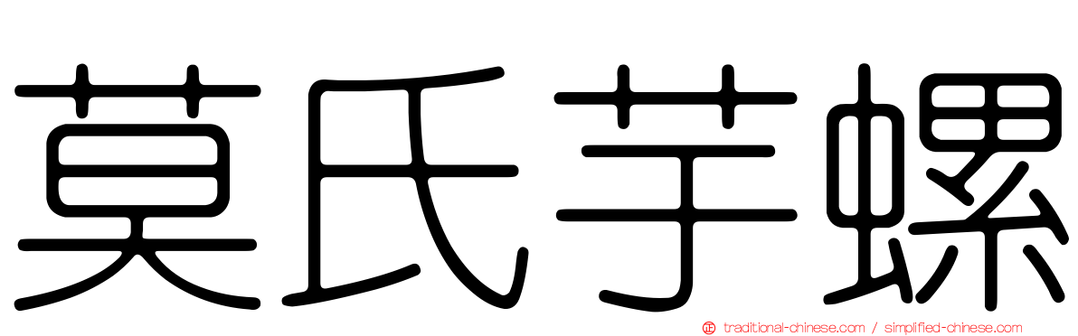 莫氏芋螺